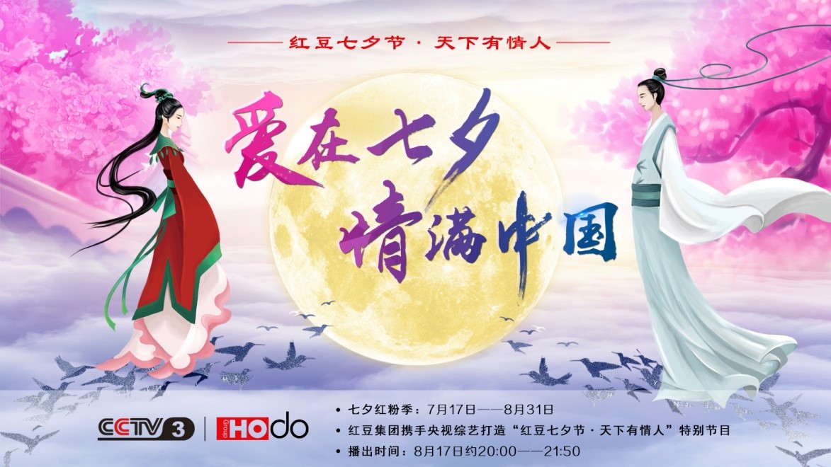 愛在七夕，情滿中國——紅豆集團第18屆紅豆七夕節正式啟動